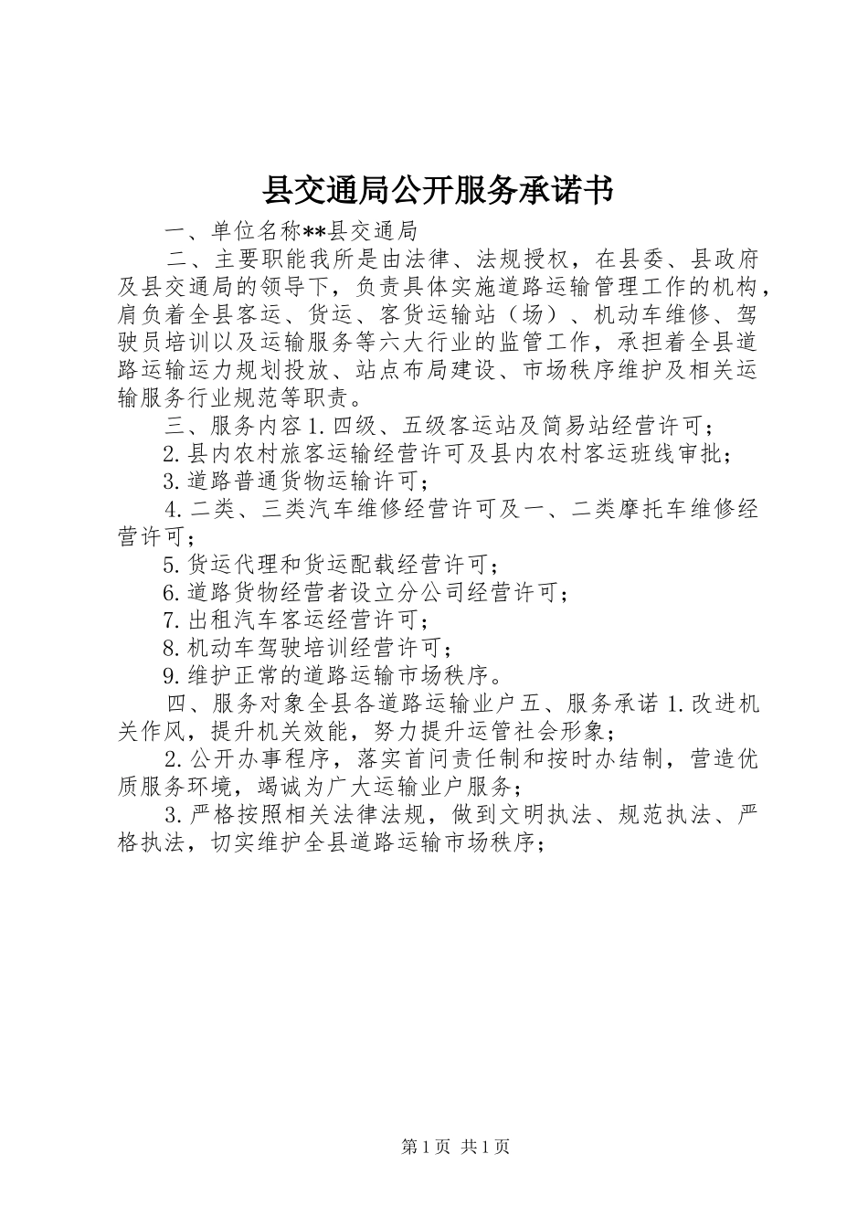 2024年县交通局公开服务承诺书_第1页