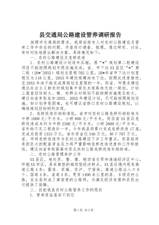 2024年县交通局公路建设管养调研报告