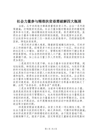 2024年社会力量参与精准扶贫亟需破解四大瓶颈