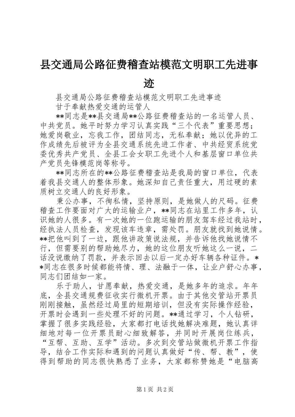 2024年县交通局公路征费稽查站模范文明职工先进事迹_第1页