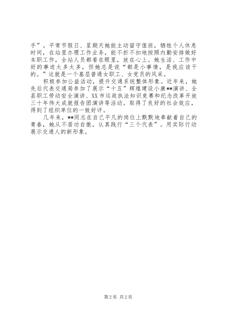 2024年县交通局公路征费稽查站模范文明职工先进事迹_第2页