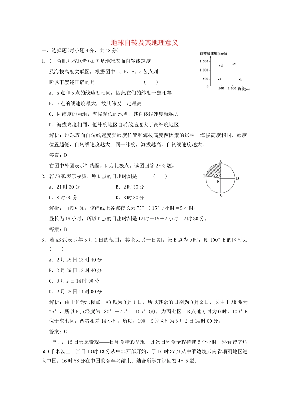 安徽专用版高考地理总复习 1.3 地球自转及其地理意义限时规范训练_第1页