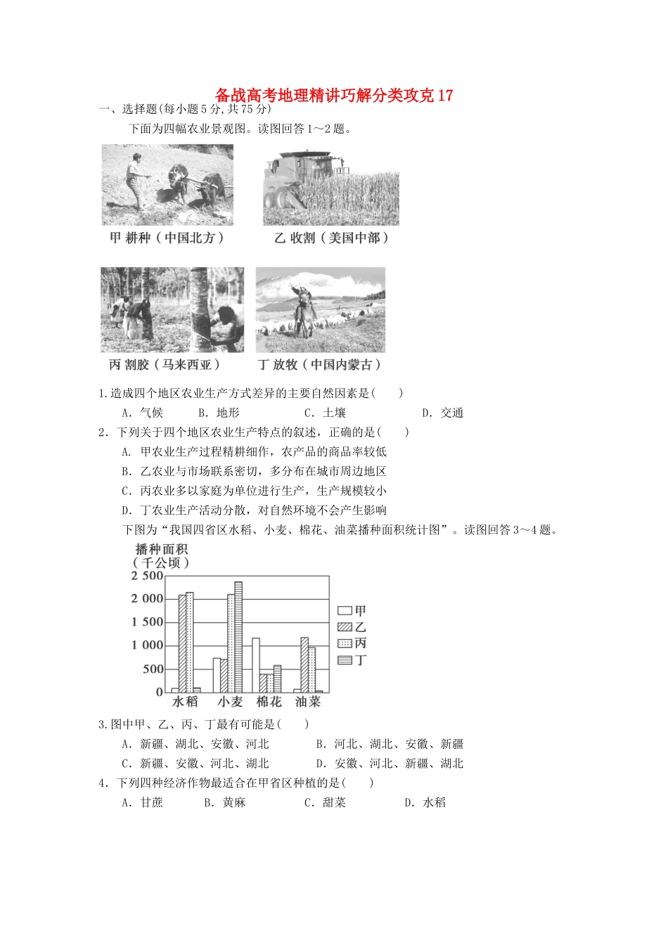 高考地理 精讲巧解分类攻克17_第1页