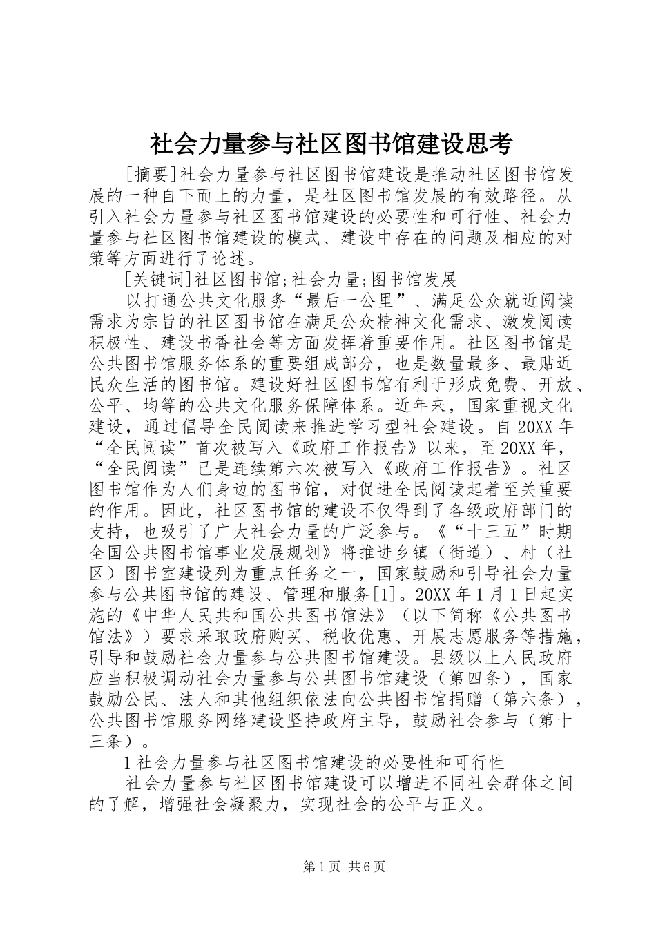 2024年社会力量参与社区图书馆建设思考_第1页