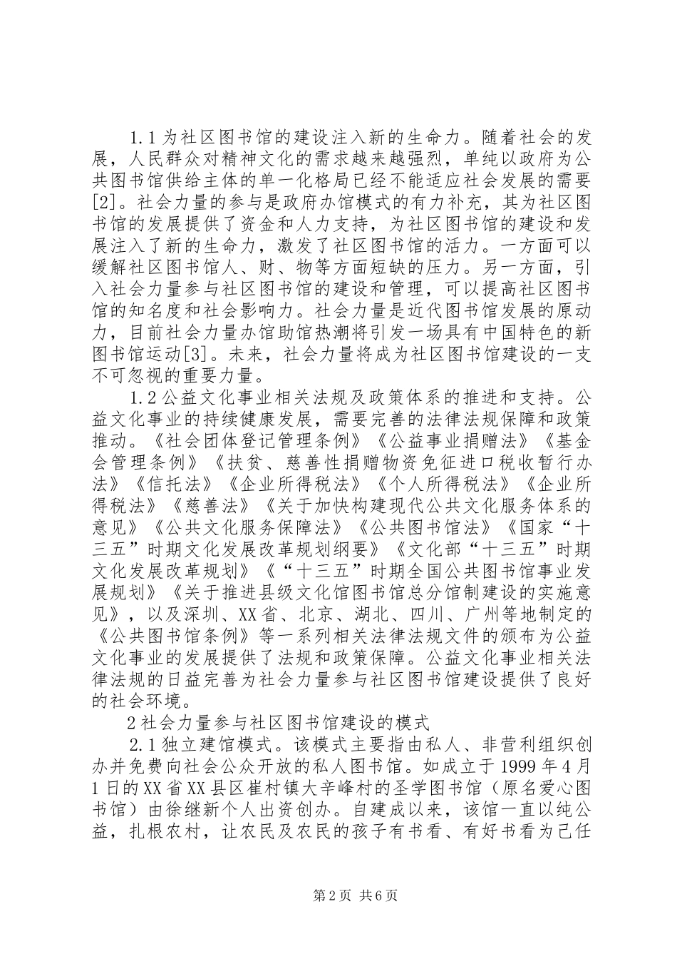 2024年社会力量参与社区图书馆建设思考_第2页