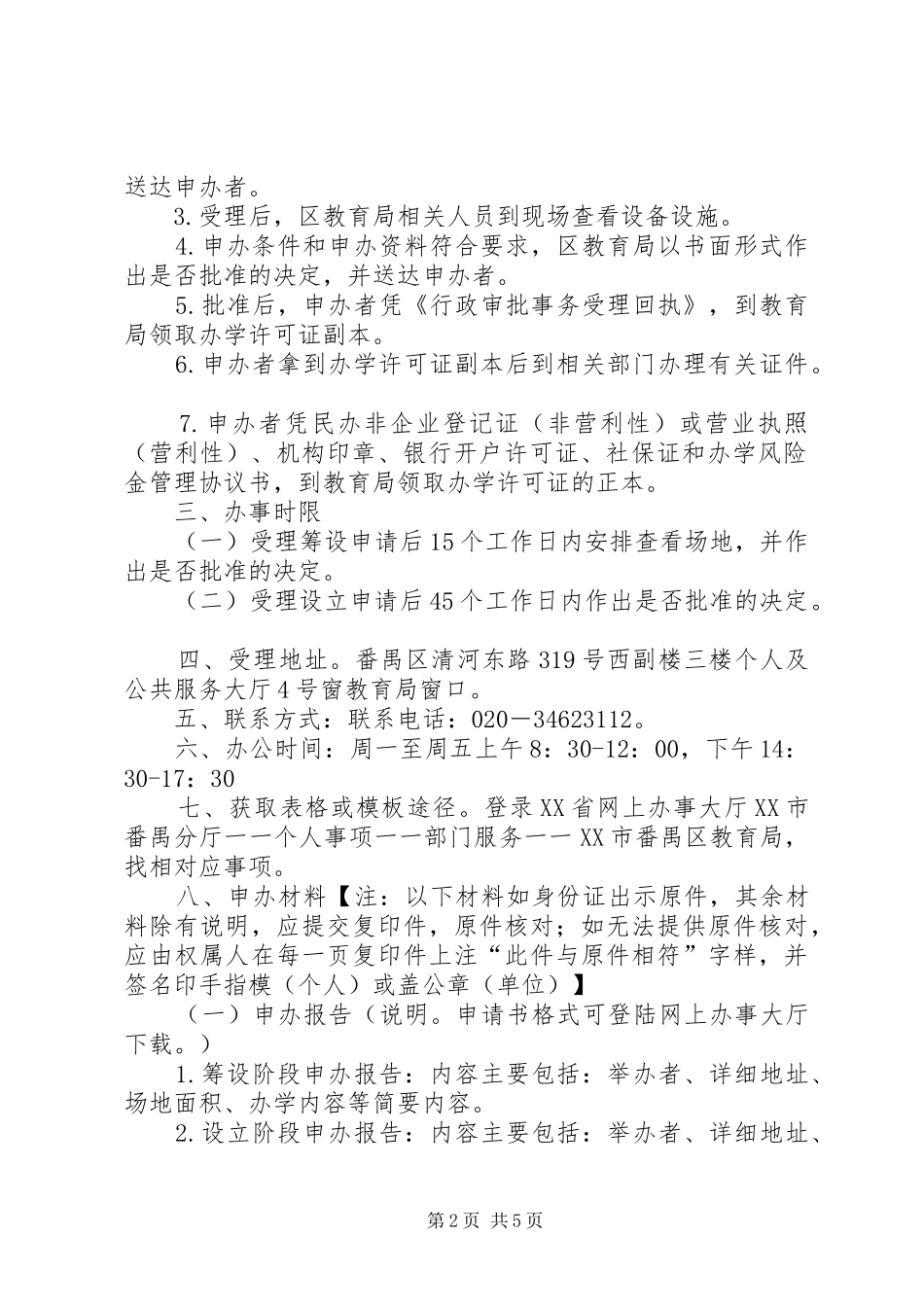 2024年社会力量举办除高等教育及高中阶段教育以外非学历教育机构_第2页