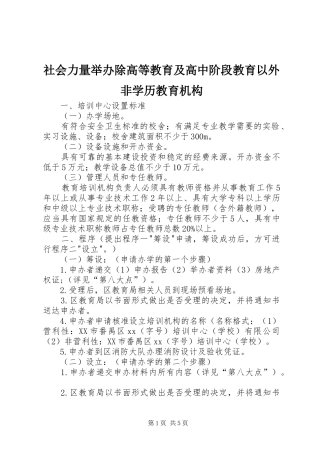 2024年社会力量举办除高等教育及高中阶段教育以外非学历教育机构