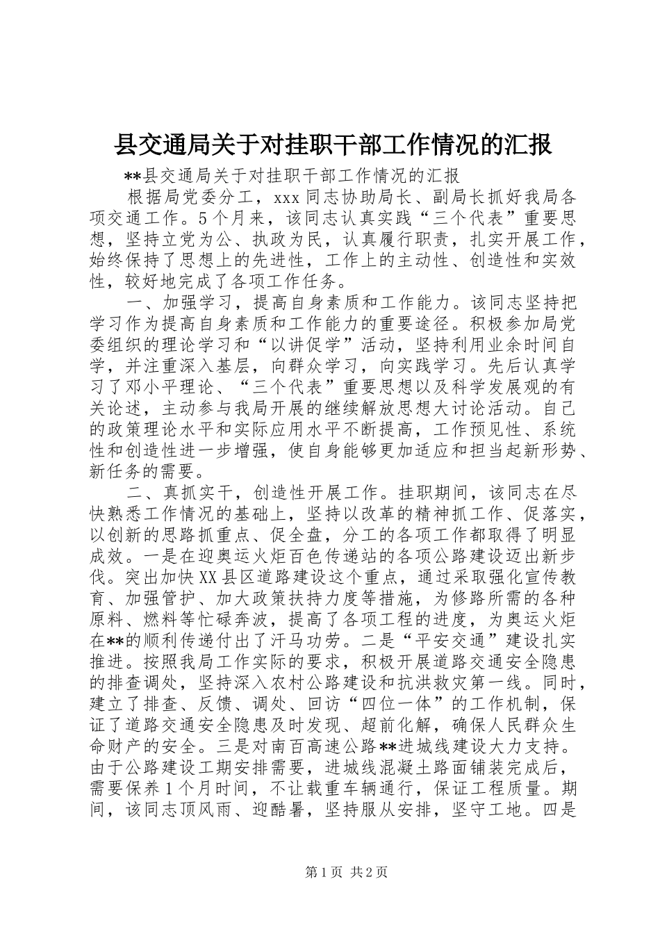 2024年县交通局关于对挂职干部工作情况的汇报_第1页
