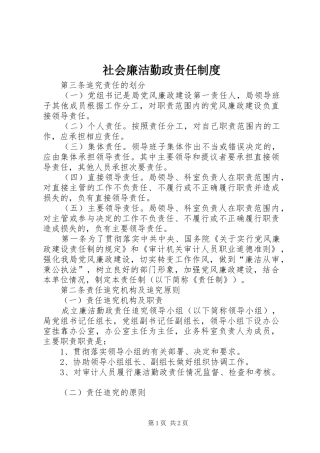 2024年社会廉洁勤政责任制度
