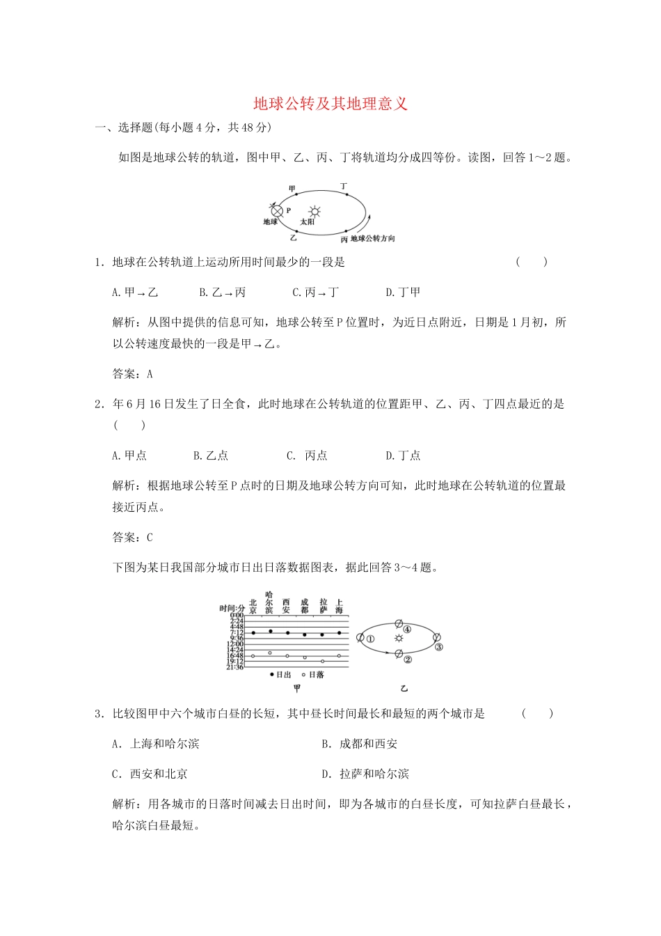 安徽专用版高考地理总复习 1.4 地球公转及其地理意义限时规范训练_第1页