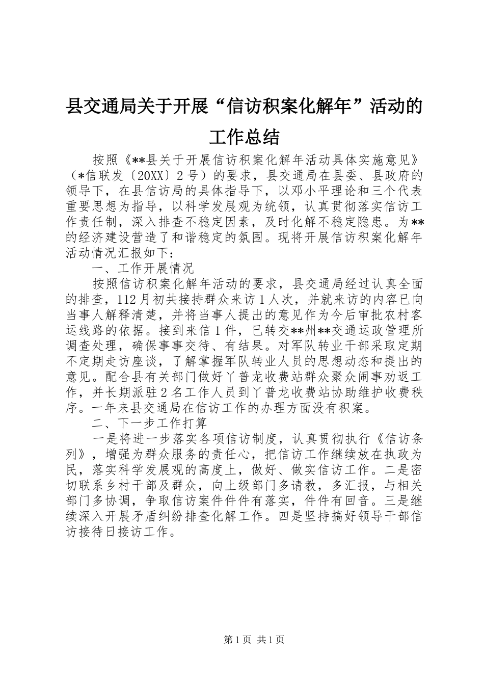 2024年县交通局关于开展信访积案化解年活动的工作总结_第1页