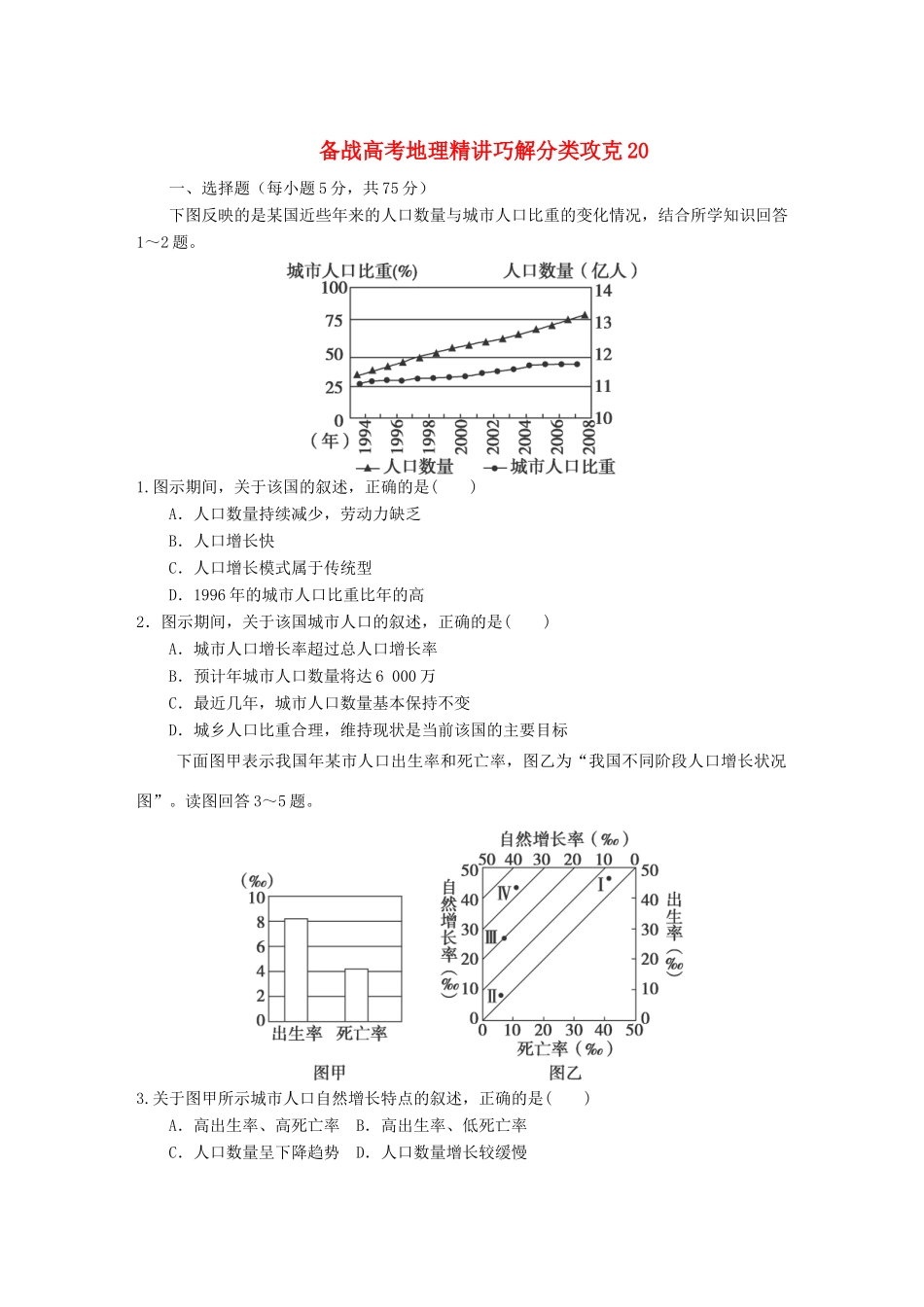 高考地理 精讲巧解分类攻克20_第1页