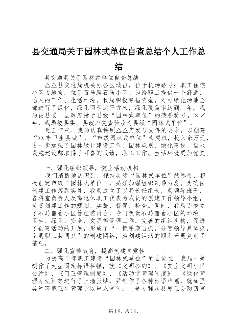 2024年县交通局关于园林式单位自查总结个人工作总结_第1页