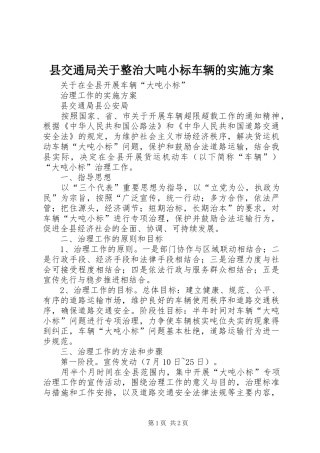 2024年县交通局关于整治大吨小标车辆的实施方案