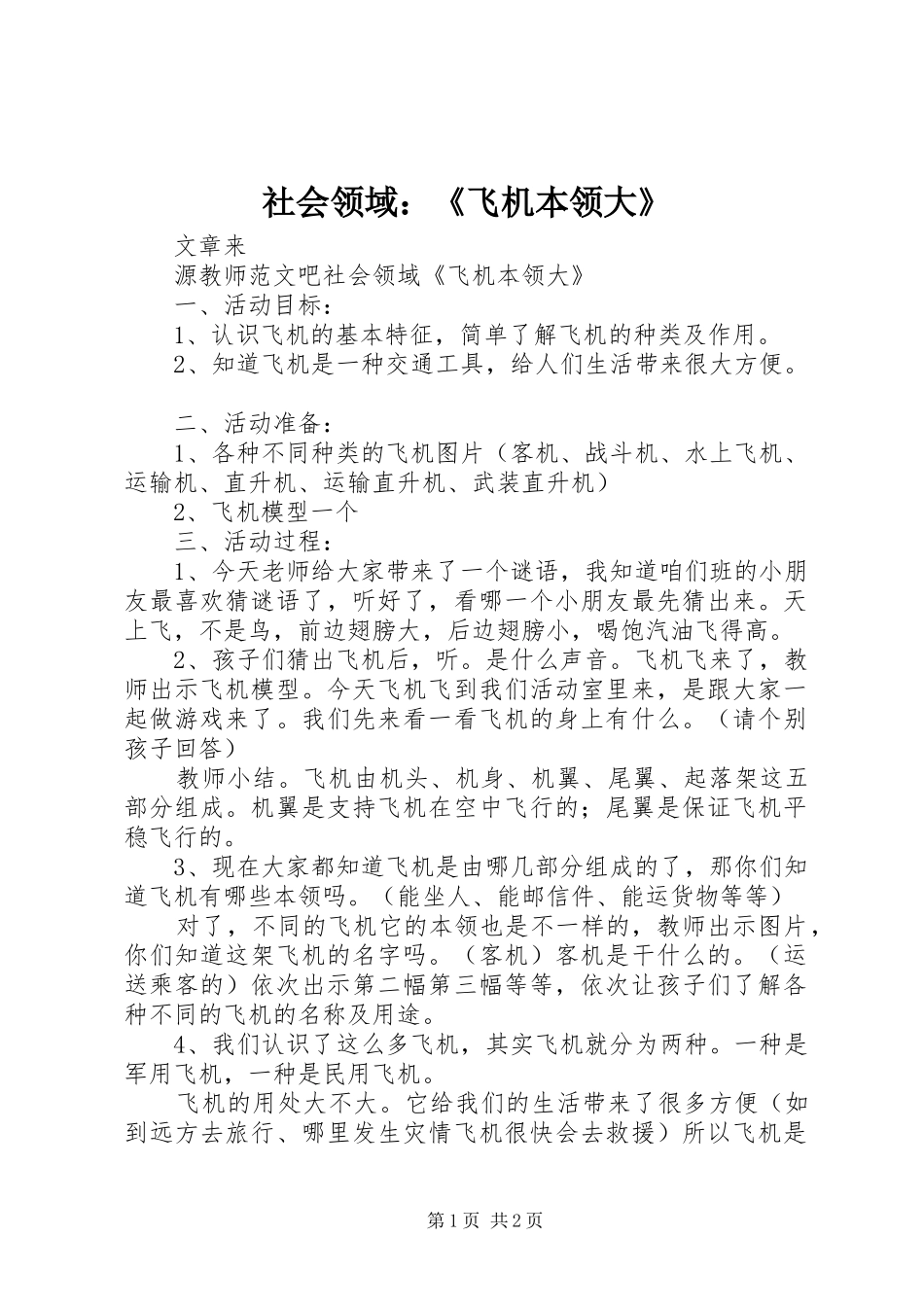 2024年社会领域飞机本领大_第1页
