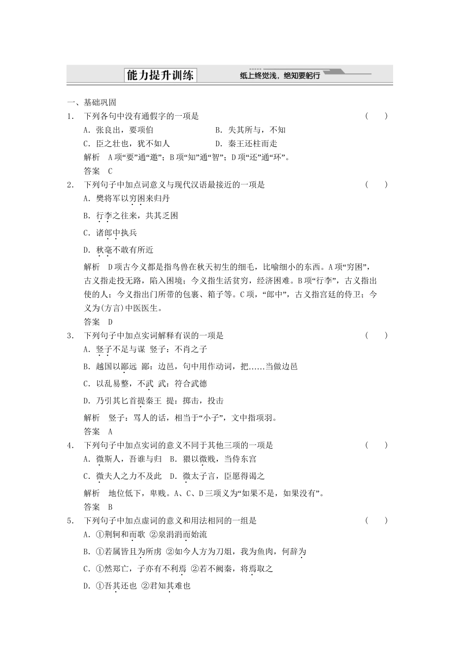 安徽专用版高考语文总复习 1.1文言双基回归与训练 必修1_第1页