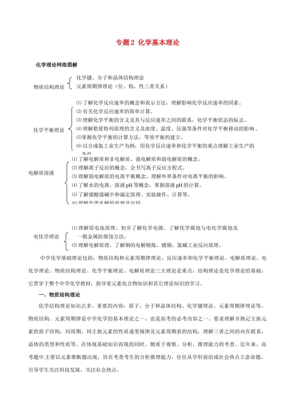 高考化学 冲刺押题知识必备系列 专题02 化学基本理论_第1页
