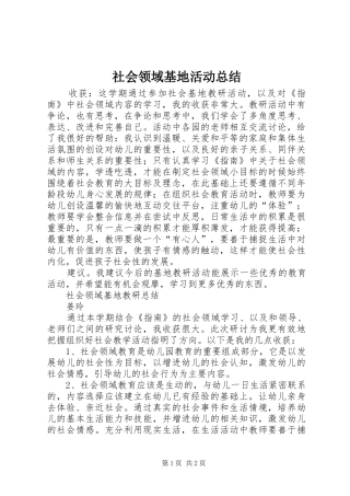 2024年社会领域基地活动总结