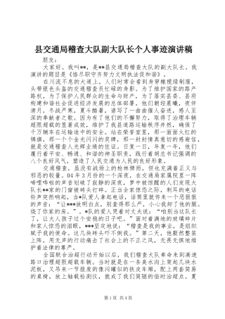 2024年县交通局稽查大队副大队长个人事迹演讲稿