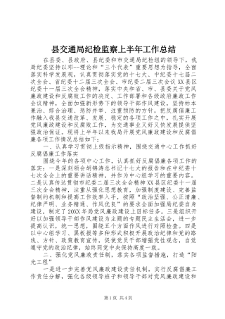 2024年县交通局纪检监察上半年工作总结