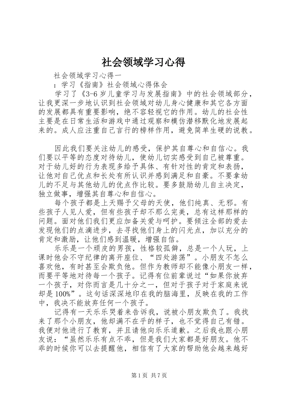 2024年社会领域学习心得_第1页