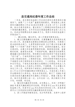2024年县交通局纪委年度工作总结