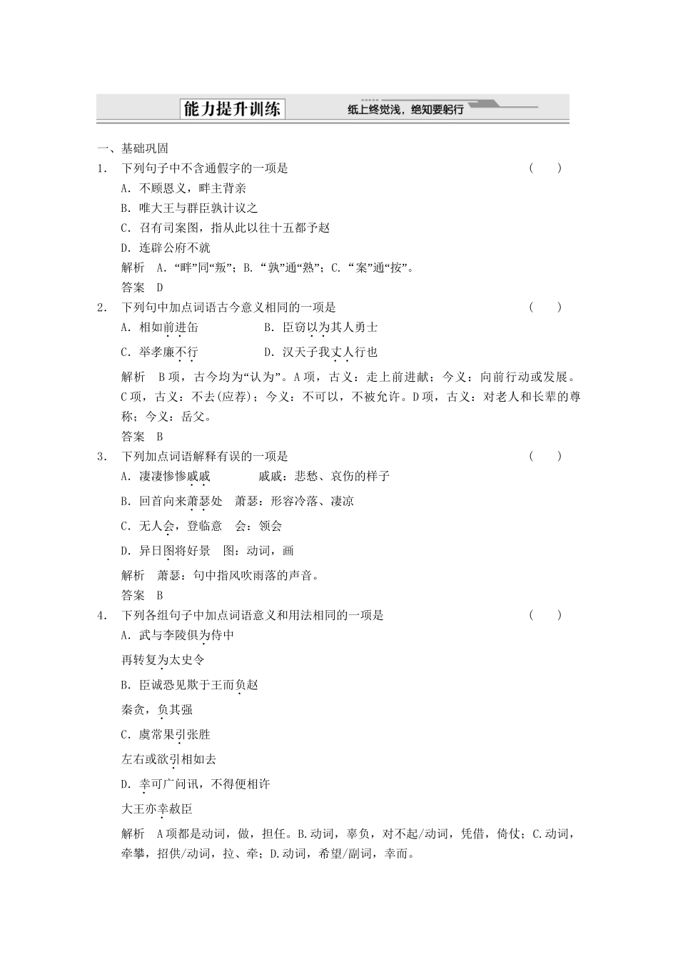 安徽专用版高考语文总复习 1.1文言双基回归与训练 必修4_第1页