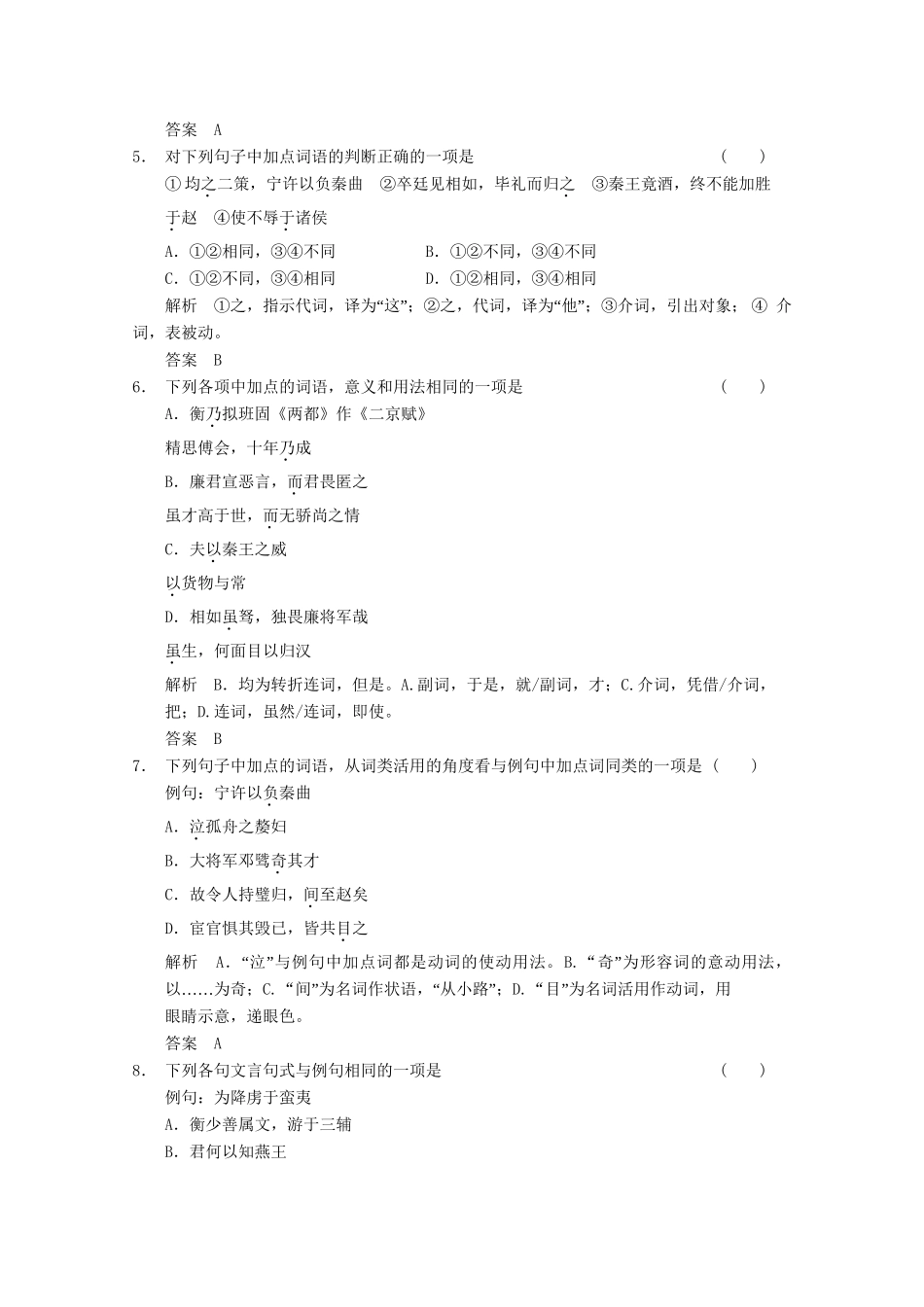 安徽专用版高考语文总复习 1.1文言双基回归与训练 必修4_第2页