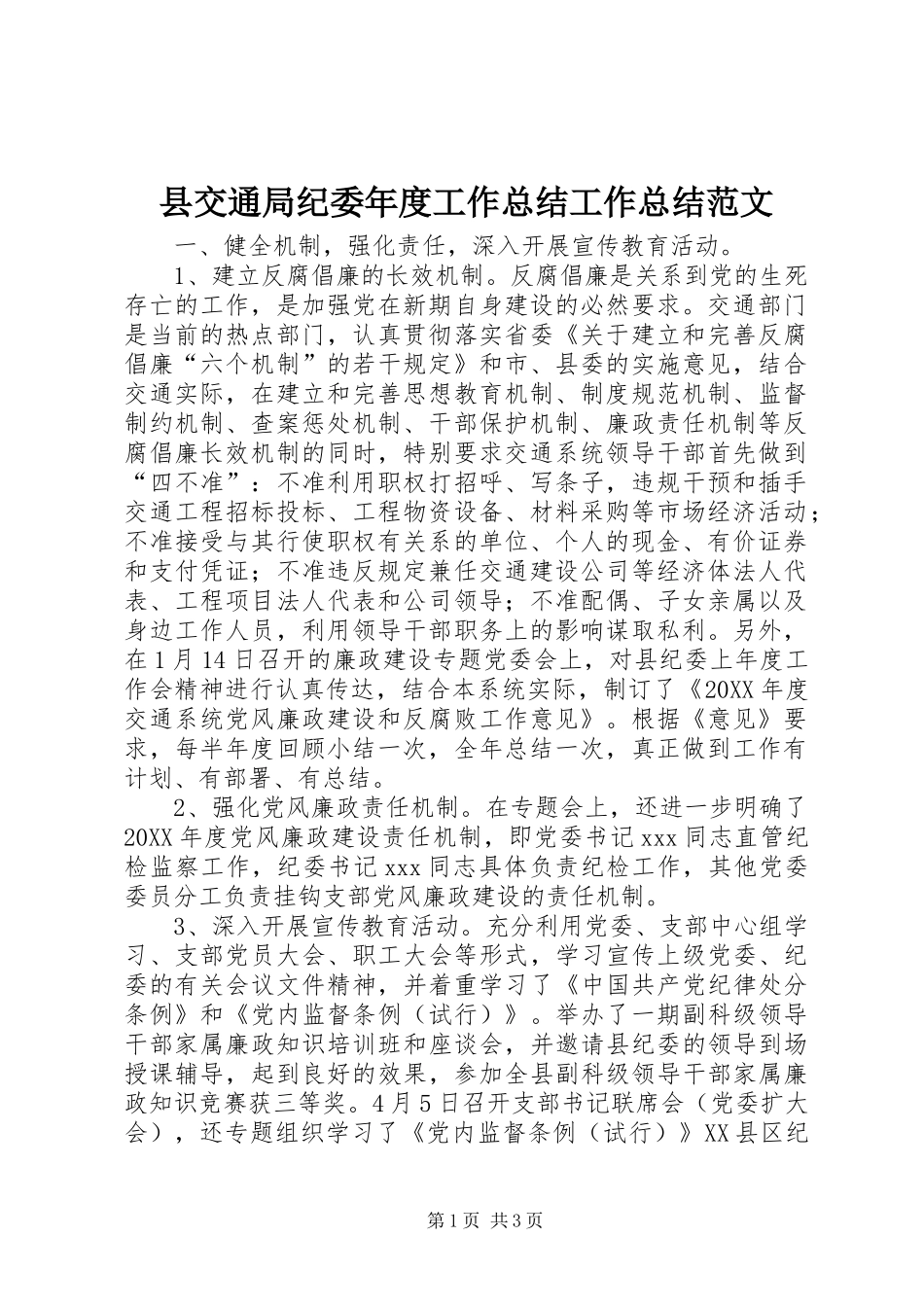 2024年县交通局纪委年度工作总结工作总结范文_第1页