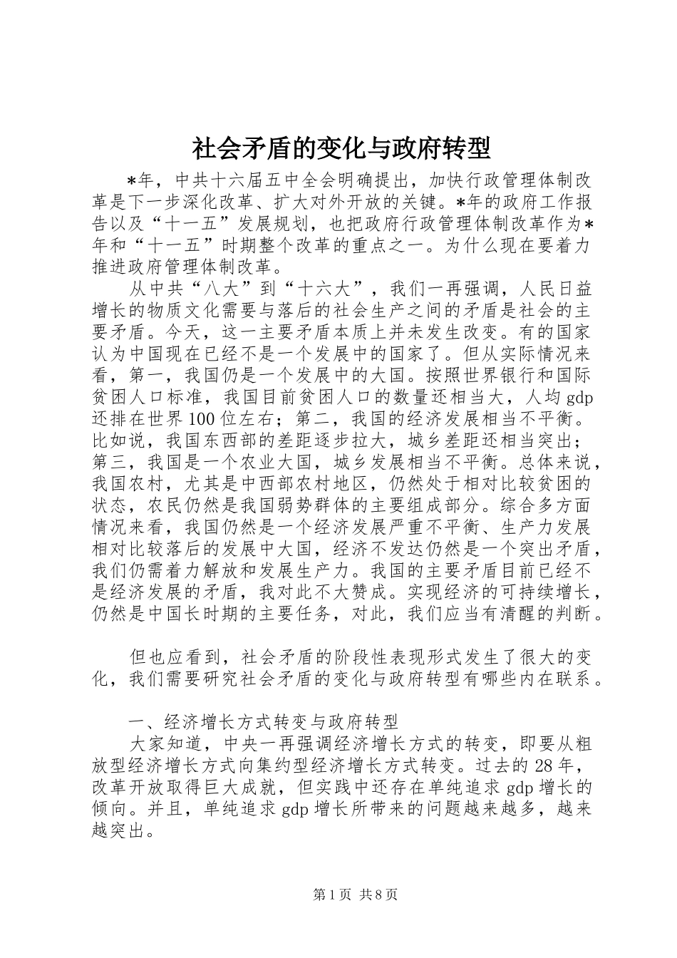2024年社会矛盾的变化与政府转型_第1页