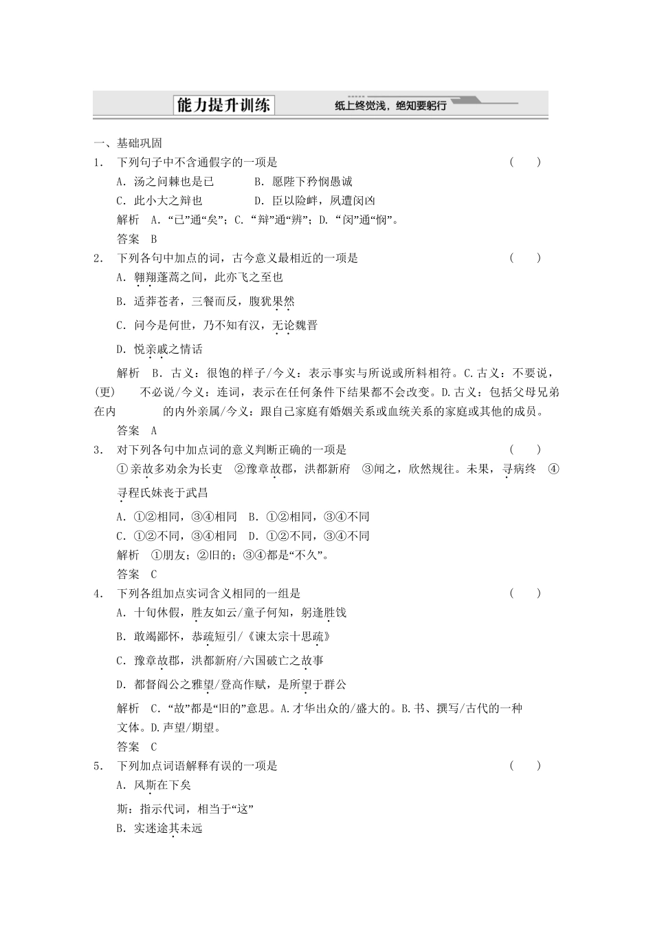 安徽专用版高考语文总复习 1.1文言双基回归与训练 必修5_第1页