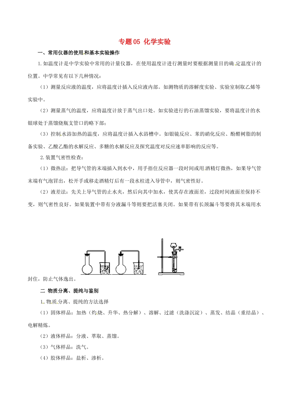 高考化学 冲刺押题知识必备系列 专题05 化学实验_第1页
