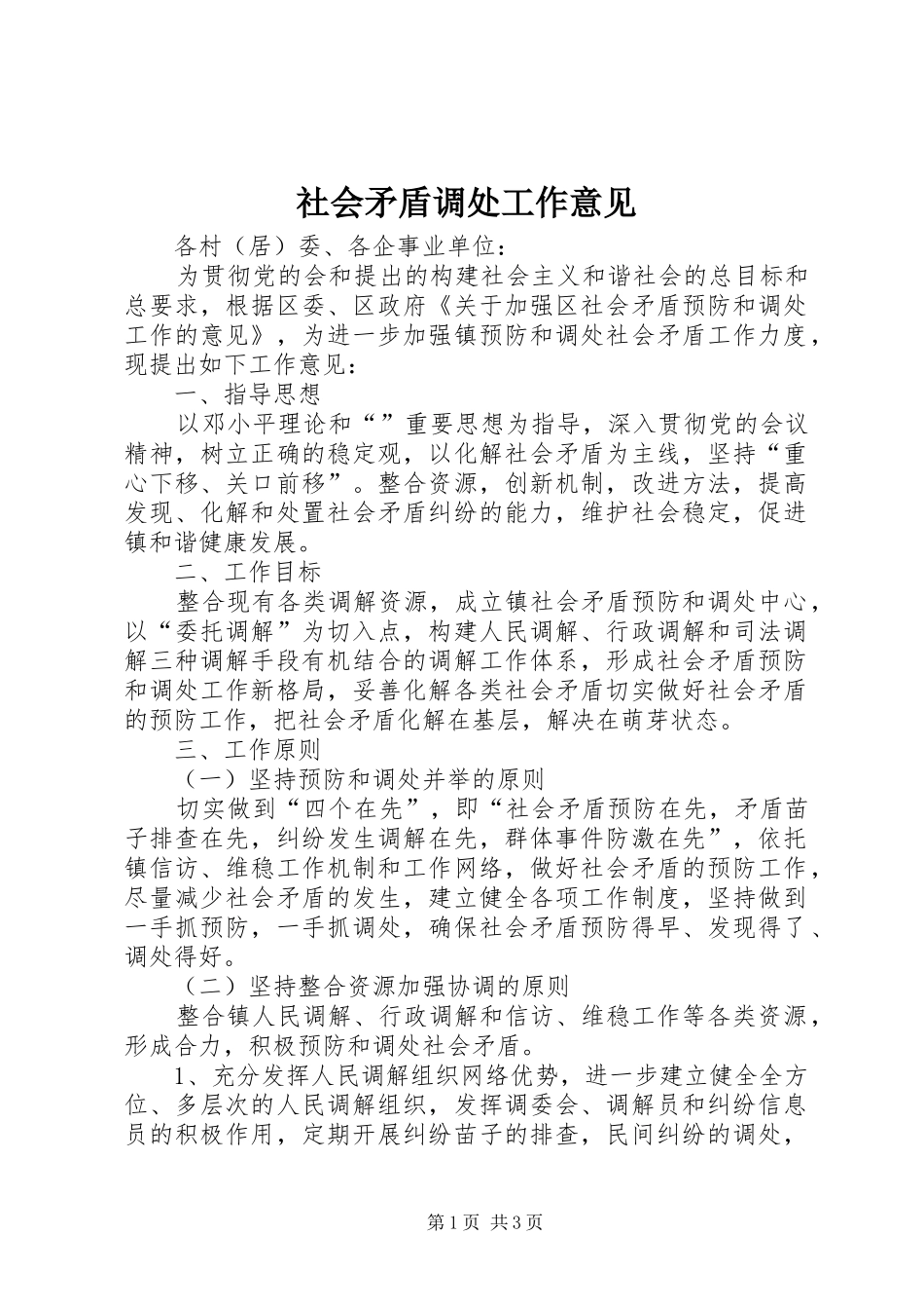 2024年社会矛盾调处工作意见_第1页