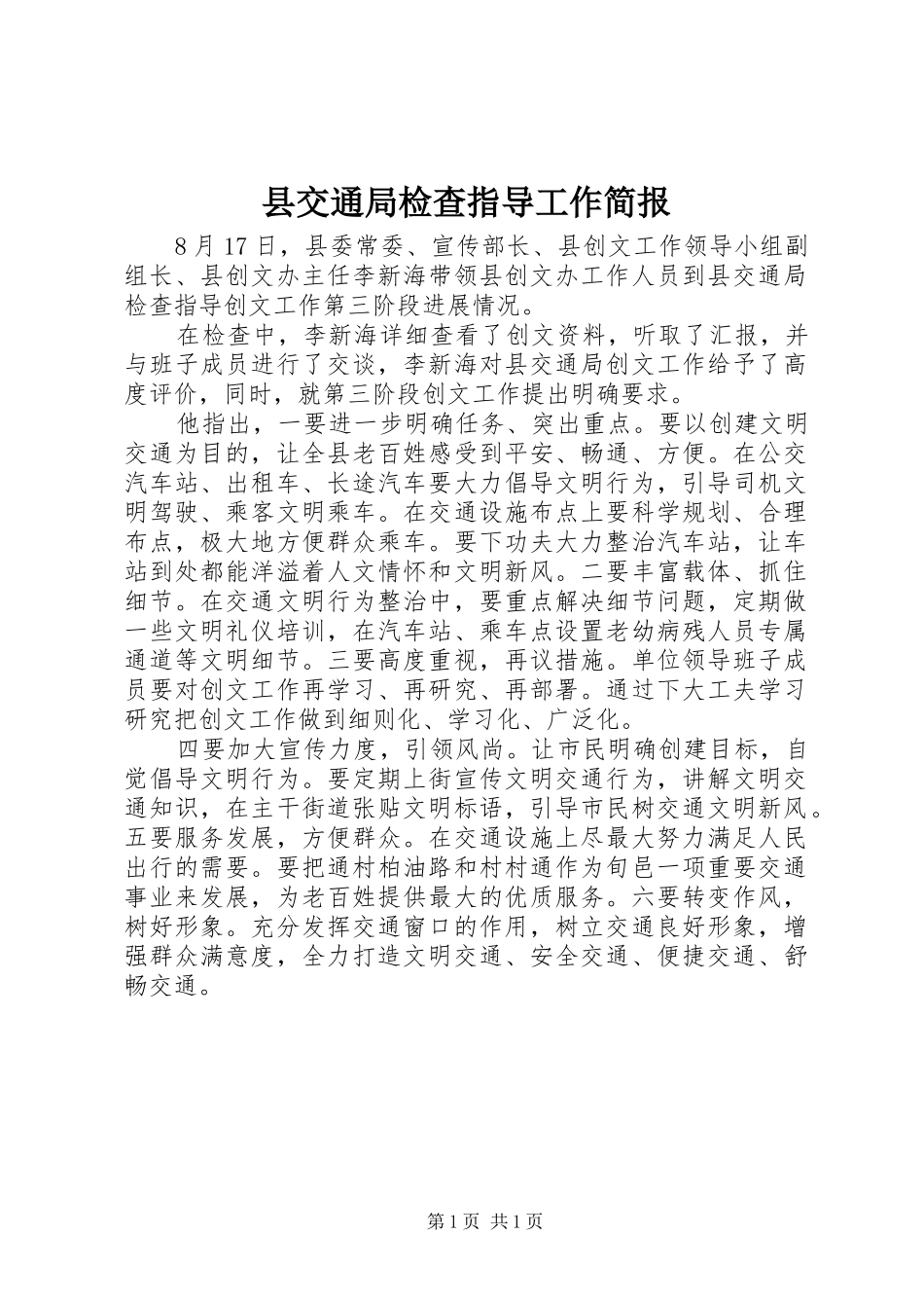2024年县交通局检查指导工作简报_第1页