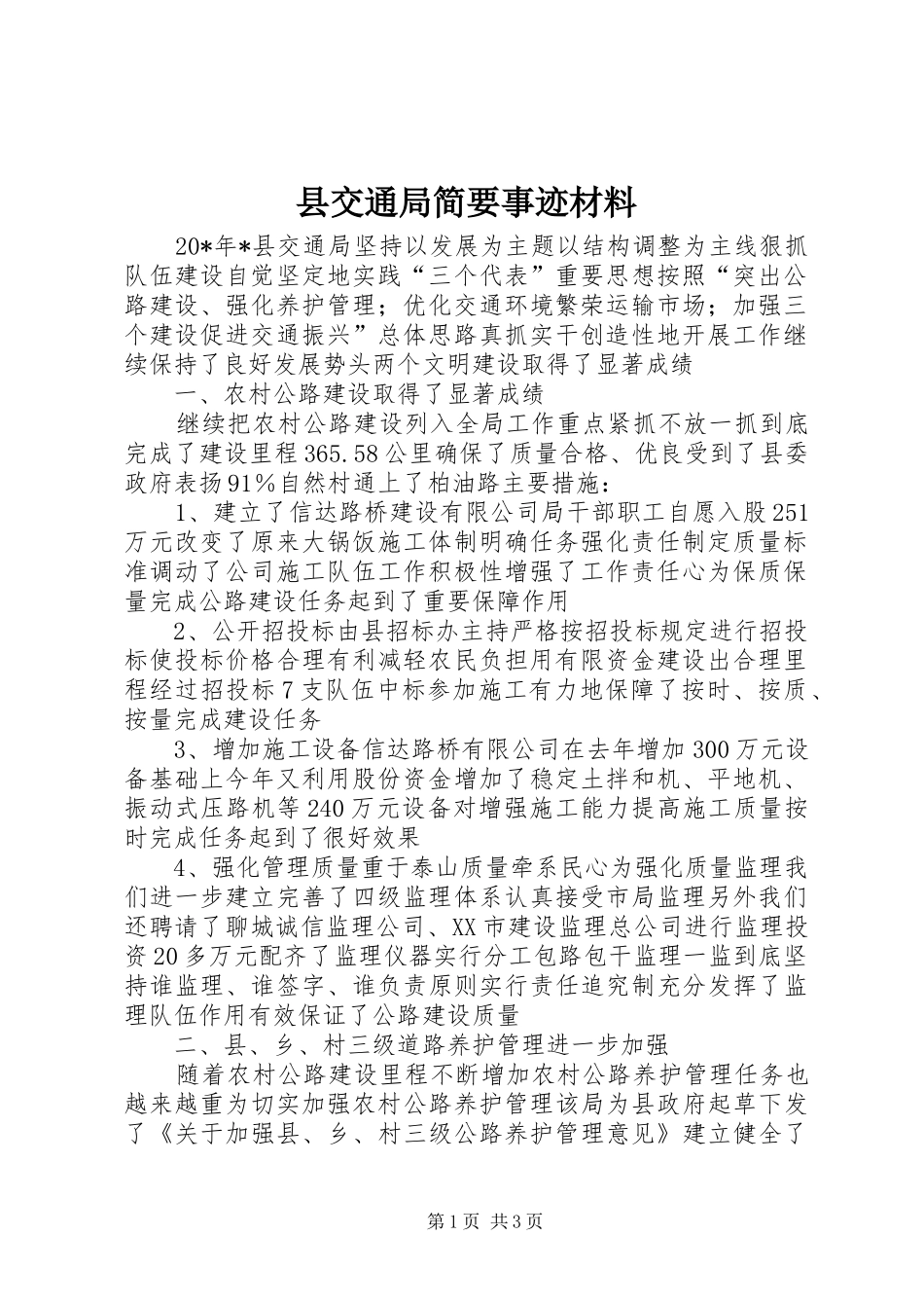 2024年县交通局简要事迹材料_第1页