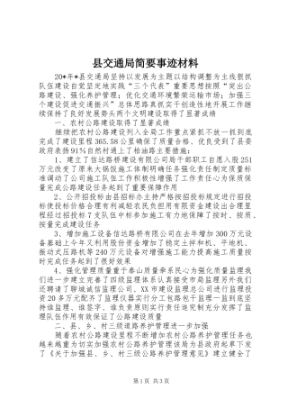 2024年县交通局简要事迹材料