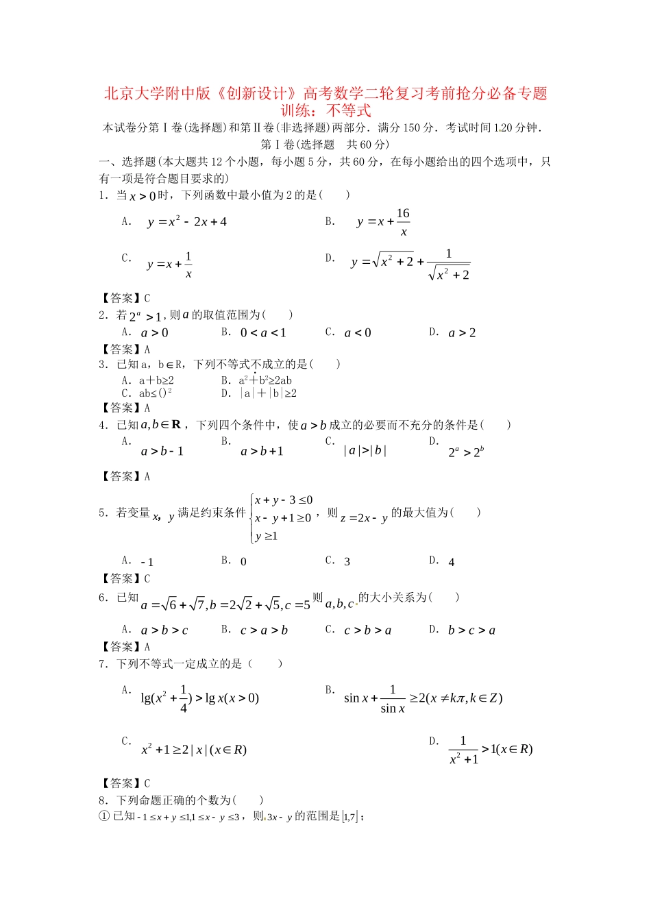 北京大学附中版高考数学二轮复习 考前抢分必备专题训练 不等式_第1页