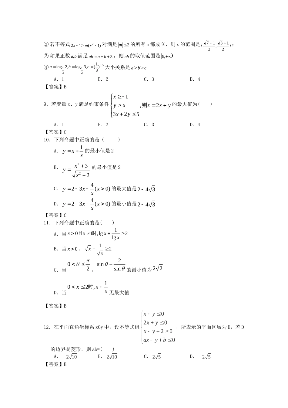 北京大学附中版高考数学二轮复习 考前抢分必备专题训练 不等式_第2页