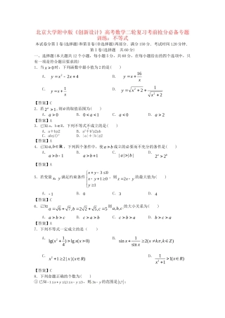 北京大学附中版高考数学二轮复习 考前抢分必备专题训练 不等式