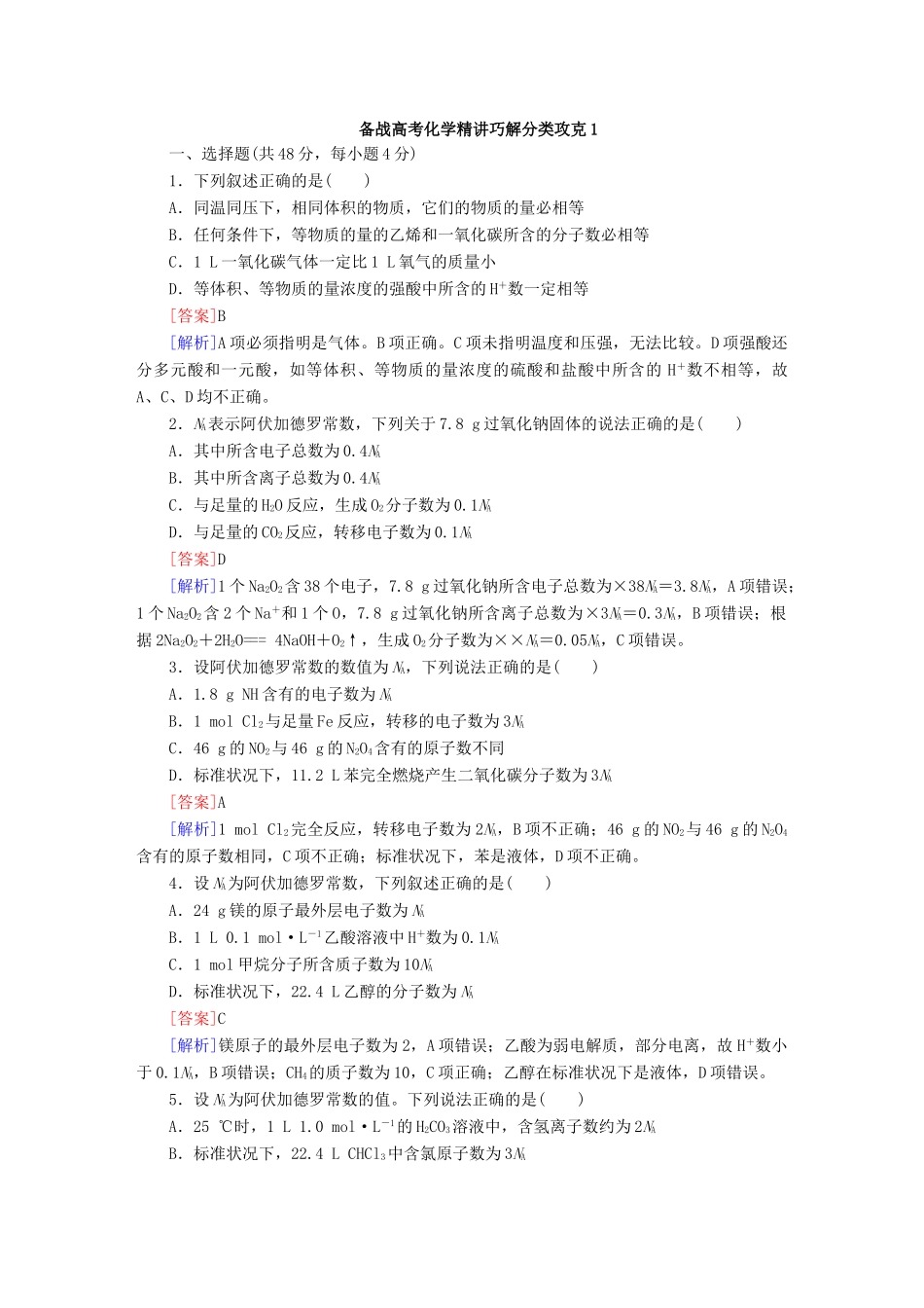 高考化学 精讲巧解分类攻克1_第1页