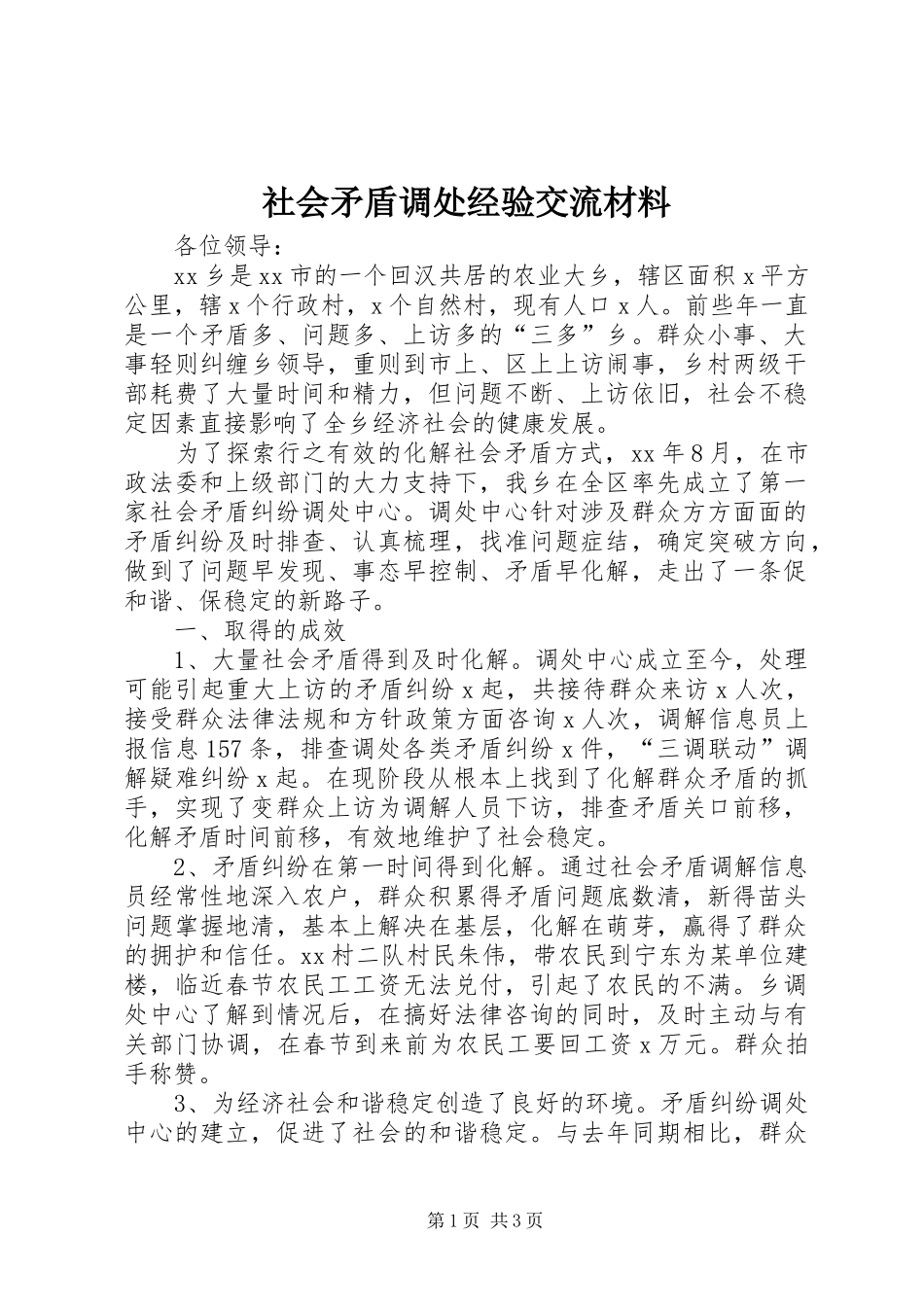 2024年社会矛盾调处经验交流材料_第1页