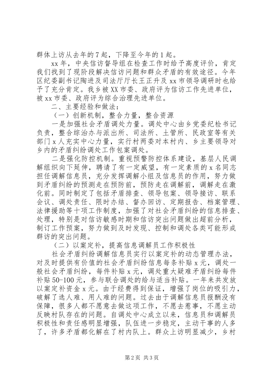 2024年社会矛盾调处经验交流材料_第2页