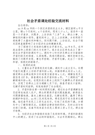 2024年社会矛盾调处经验交流材料