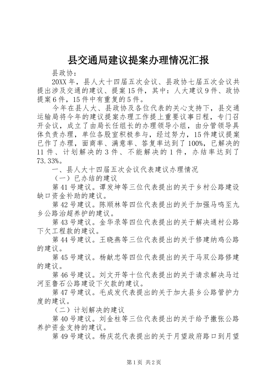 2024年县交通局建议提案办理情况汇报_第1页