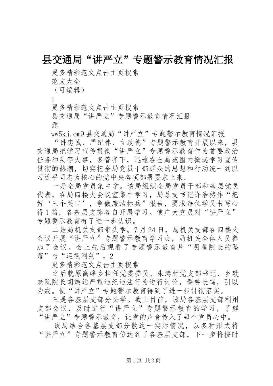2024年县交通局讲严立专题警示教育情况汇报_第1页