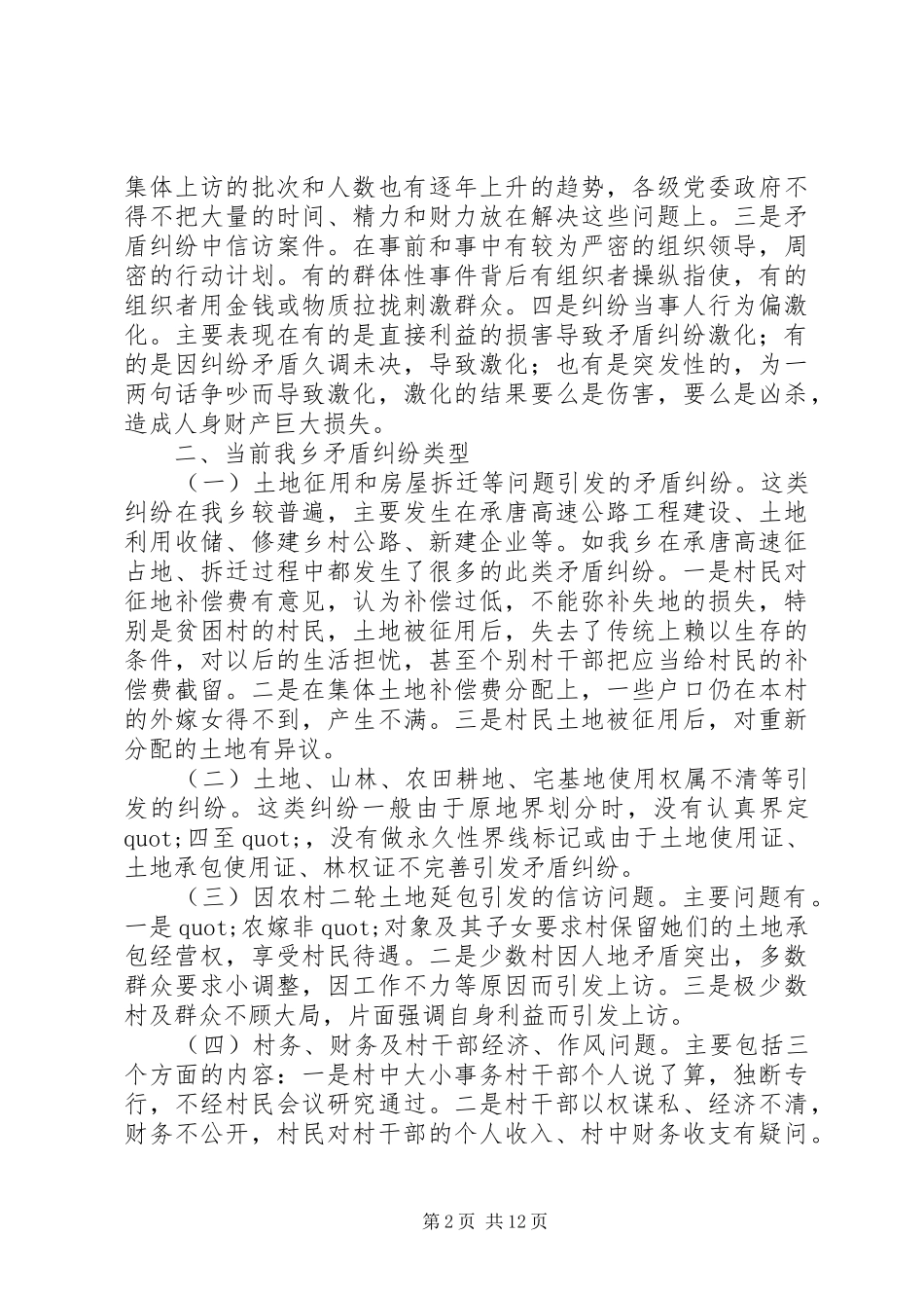 2024年社会矛盾调解活动调研报告_第2页