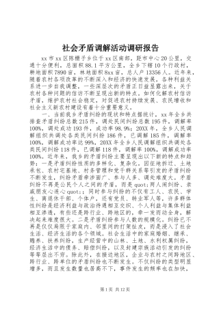 2024年社会矛盾调解活动调研报告
