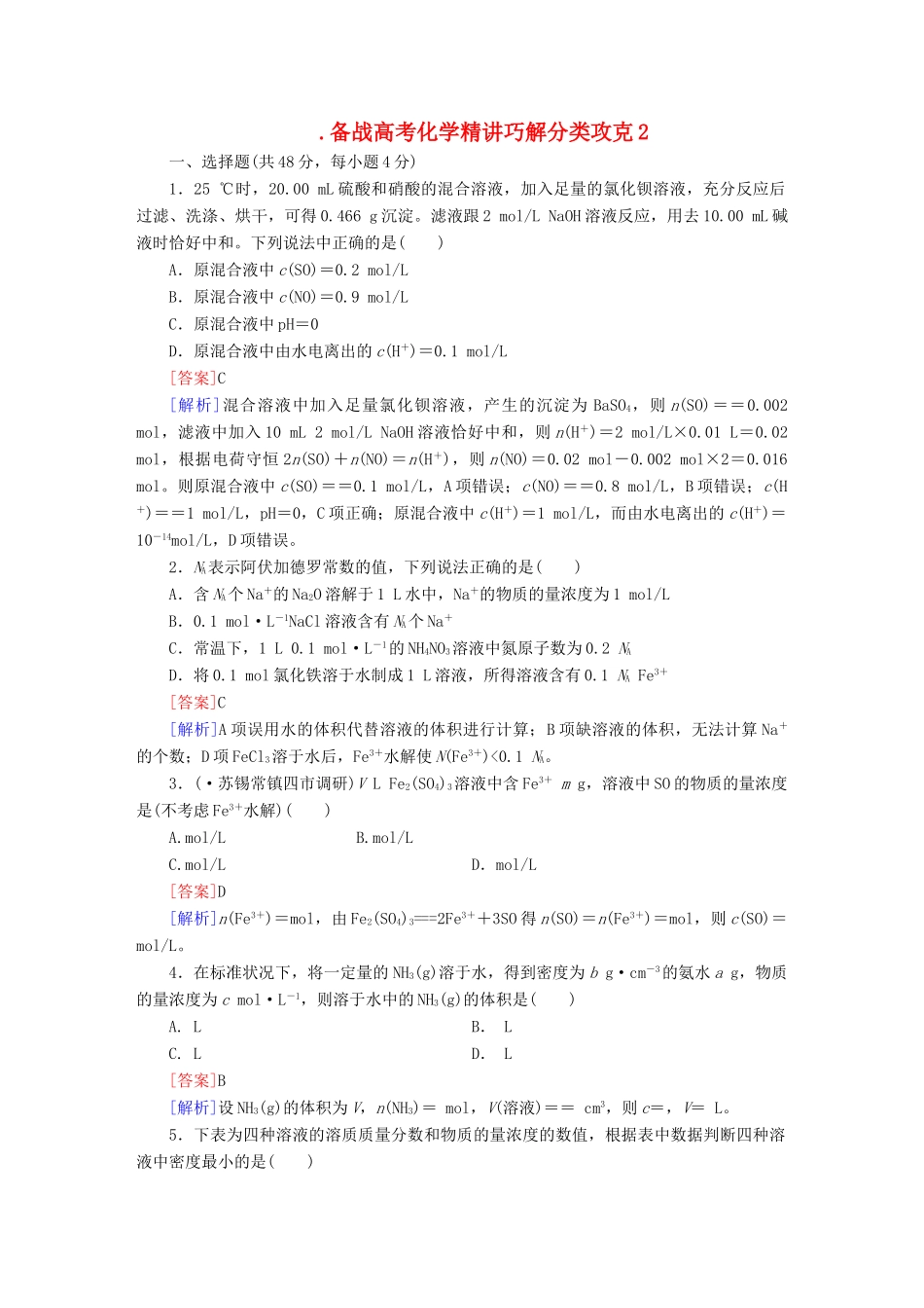 高考化学 精讲巧解分类攻克2_第1页