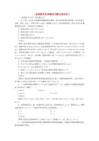 高考化学 精讲巧解分类攻克2