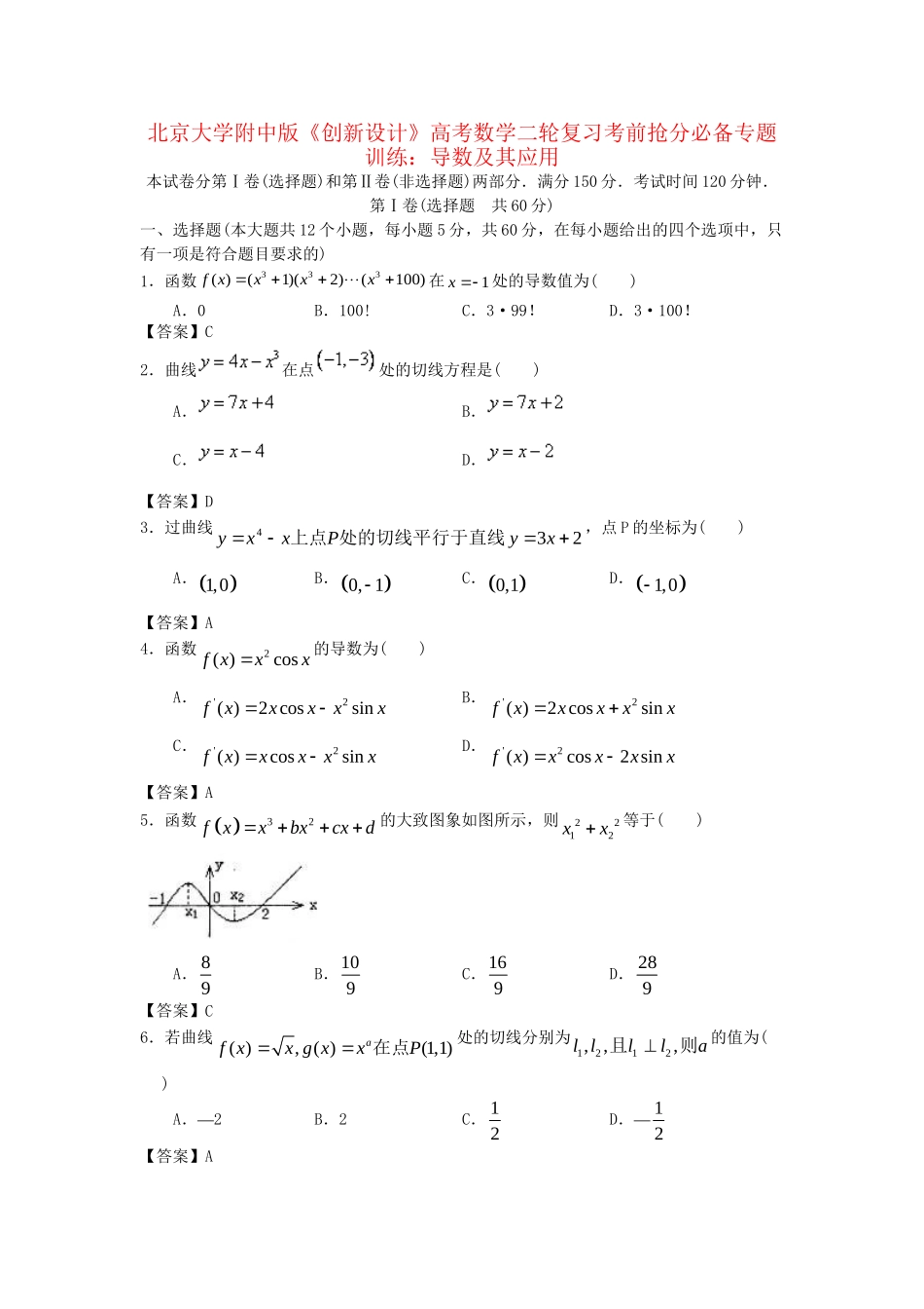北京大学附中版高考数学二轮复习 考前抢分必备专题训练 导数及其应用_第1页